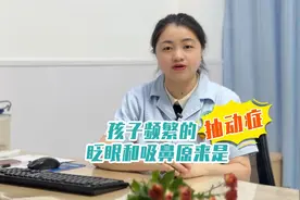 孩子频繁的眨眼和吸鼻，原来是抽动症！视频封面