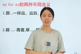 as far as 的两种不用含义，可千万别用错了表达