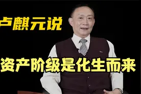 马克思说：资产阶级不是胎生，不是卵生，而是化生！视频封面