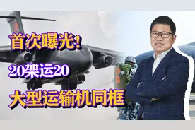 首次曝光！20架运20大型运输机同框，将持续大量换装？视频封面