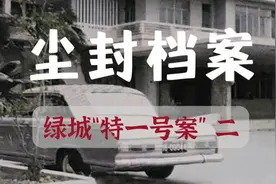 《尘封档案》绿城“特一号”案（二）视频封面