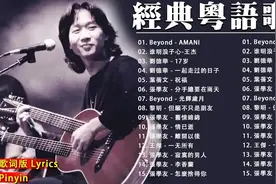 【粤语金曲】經典粵語歌曲 🎵 一人一首成名曲：BEYOND，鄭少秋视频封面