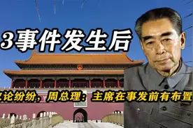 913事件发生后，众人议论纷纷，周总理：主席在事发前一天有布置视频封面