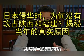 日本侵华时，为何没有攻占陕西和福建？揭秘当年的真实原因