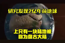 研究发现：2亿年前地球上只有一块陆地，被称为盘古大陆