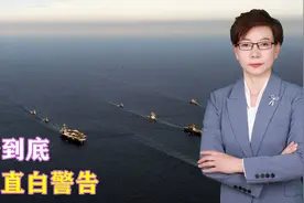 奉陪到底，中方直白警告，3亿美国人吃惊：这么强势还是中国吗？视频封面