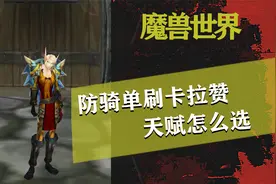 巫妖王之怒，防骑单刷卡拉赞，天赋应该怎么选！视频封面