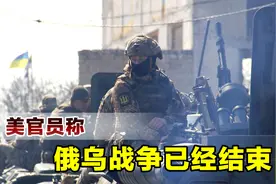美官员承认乌克兰战争已结束，俄罗斯赢了，但白宫还得继续撒谎视频封面