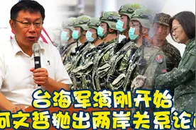 再不出手就晚了？ 台海军演刚开始，柯文哲就抛出两岸关系论述视频封面