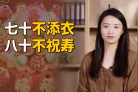 “七十不添衣，八十不祝寿”，过寿的老规矩，家有老人别忽视了视频封面