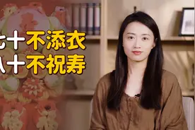 “七十不添衣，八十不祝寿”，过寿的老规矩，家有老人别忽视了视频封面