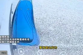 全网炸裂！女子户外洗澡时帐篷被吹走，尖叫一声跑回车内视频封面