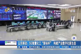 山东移动：打造5G智慧化工“新标杆”，构建产业数字化新生态视频封面