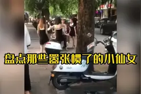 盘点那些嚣张惯了的小仙女，人狂自有天收，最后！结局很舒适视频封面