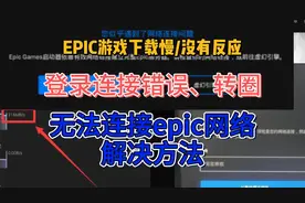 epic游戏安装不了下载慢/登录连接错误/界面加载不出来方法