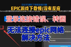epic游戏安装不了下载慢/登录连接错误/界面加载不出来方法