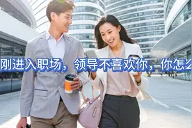 刚进入职场，领导不喜欢你，你怎么办？