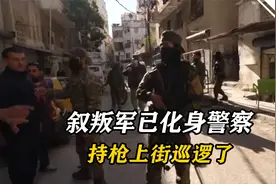 半个月前还与叙政府作战的叛军，现已化身警察，持枪上街巡逻了视频封面
