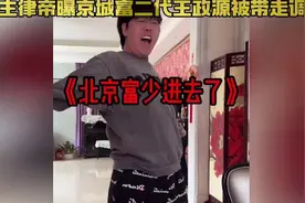律帝：京城顶级富二代王政源已被带走调查视频封面