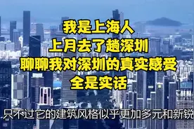 我是上海人，上月去了趟深圳，聊聊我对深圳的真实感受，全是实话视频封面