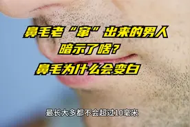 涨知识了：鼻毛老“窜”出来的男人，暗示了啥？鼻毛为什么会变白