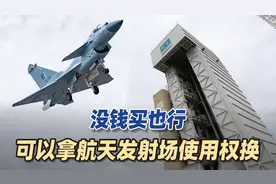 巴西看上歼10CE，又不想用航天发射场使用权换，想让中国白送几架视频封面