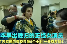 日本的正经女演员，为了养家糊口每晚只睡5个小时，一天有多拼？视频封面