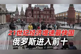 21世纪经济增速最快国家，俄罗斯进入前十，经济发展好于预期