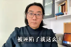 不用怕那些诬陷你的人，就用好这一招，他们就没辙了，非常有效视频封面
