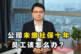 公司未缴社保10年，员工该如何维权？10年社保还能要回来吗？视频封面