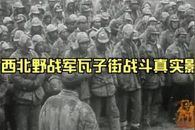 西北野战军瓦子街战斗真实影像，刘戡被击毙视频封面