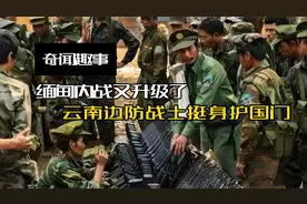 缅甸内战又升级了？云南边防战士挺身护国门，这防线比钢铁还硬