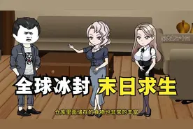 一口气看完《全球冰封 末日求生》，3小时蹲坑爽看版