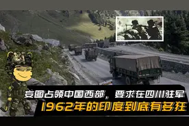 妄图占领中国西部，要求在四川驻军，1962年的印度到底有多狂视频封面