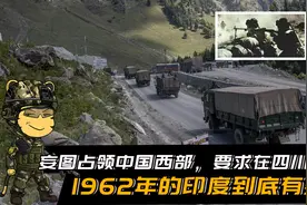 妄图占领中国西部，要求在四川驻军，1962年的印度到底有多狂视频封面
