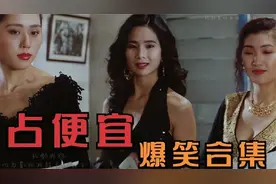 盘点影视“占便宜”爆笑片段，光明正大的占便宜，一个比一个搞笑