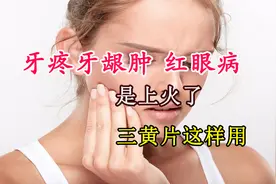 三黄片巧搭配，消炎去火，受益一生，你用对了吗视频封面