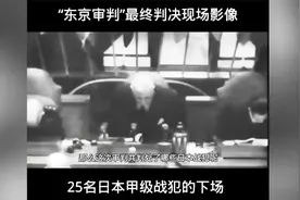 “东京审判”,最终判决现场影像，25名日本甲级战犯的下场。
