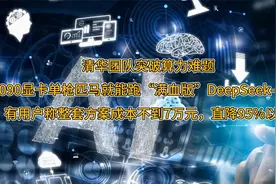 清华团队突破大模型算力瓶颈：4090单卡实现DeepSeek-R1开始运行视频封面