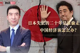 日本“失去的二十年”到底是谁偷走的？中国经济该吸取哪些教训？视频封面