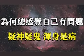为什么总是觉得自己身上有问题？整天疑神疑鬼，感觉哪都不正常？