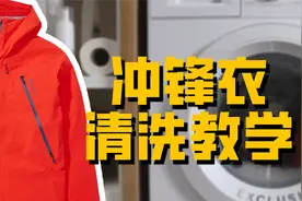 手把手教你冲锋衣清洗方法，以及介绍清洗注意事项和知识