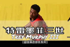鹈鹕｜22-23赛季超级角色球员，特雷墨菲三世，撞破新秀墙视频封面
