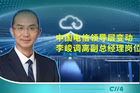中国电信领导层变动：李峻调离副总经理岗位视频封面