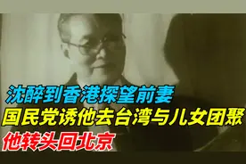沈醉到香港探望前妻，国民党诱他去台湾与儿女团聚，他转头回北京视频封面