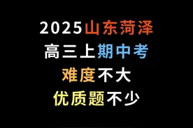 2025山东菏泽高三上期中考，难度不大，优质题不少