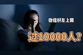 过10000人？微信好友上限将突破5位数视频封面
