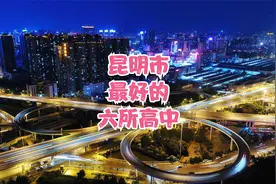 昆明是最好的六所高中视频封面