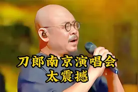 刀郎过分了吗？演唱会变奥运，人流破几十万是喜是忧？视频封面