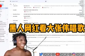 黑人网红看大张伟唱歌视频封面